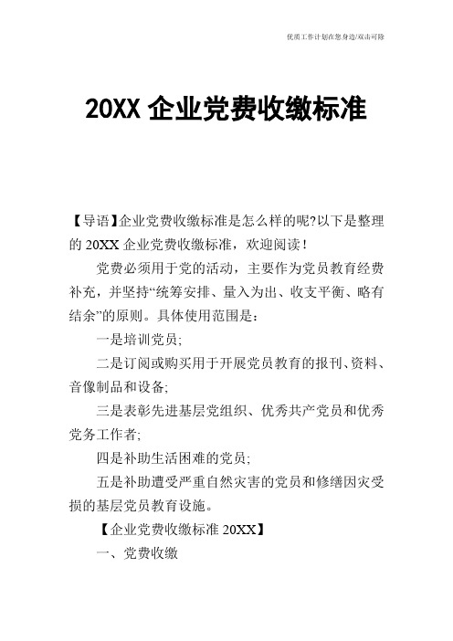 【申请书】20XX企业党费收缴标准