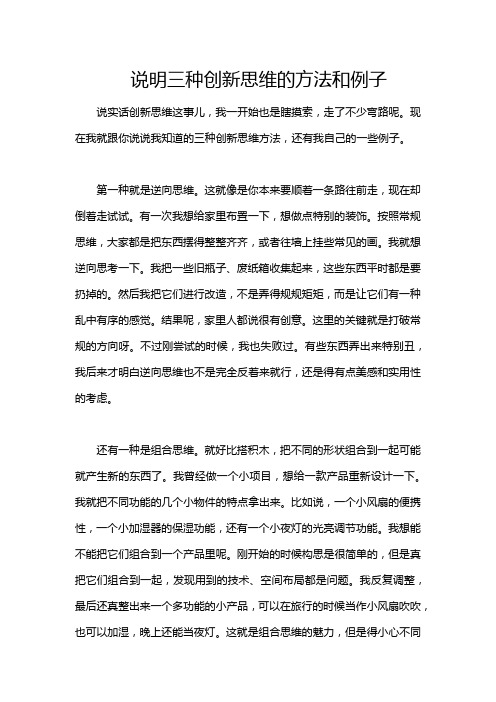 说明三种创新思维的方法和例子