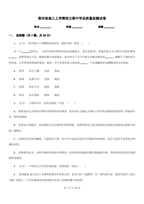 贵州省高三上学期语文期中学业质量监测试卷