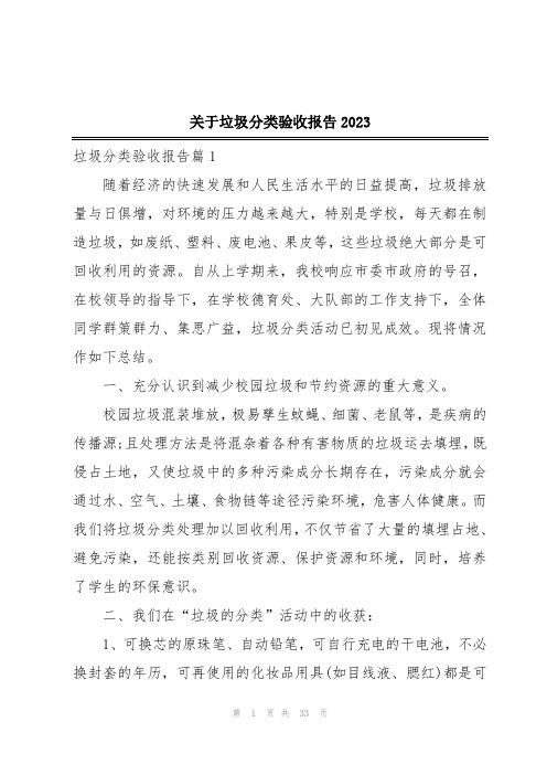 关于垃圾分类验收报告2023