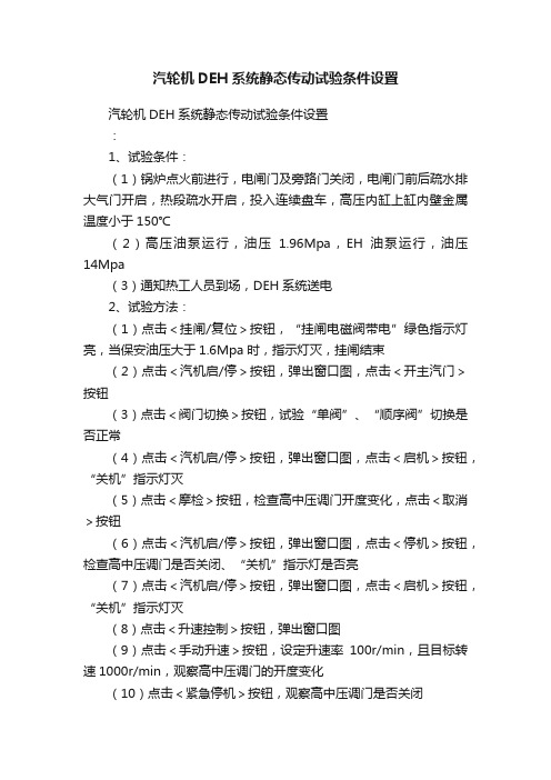 汽轮机DEH系统静态传动试验条件设置