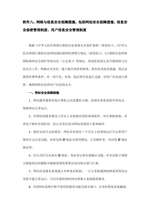 网络与信息安全保障措施,包括网站安全保障措施、信息安全保密管理制度、用户信息安全管理制度