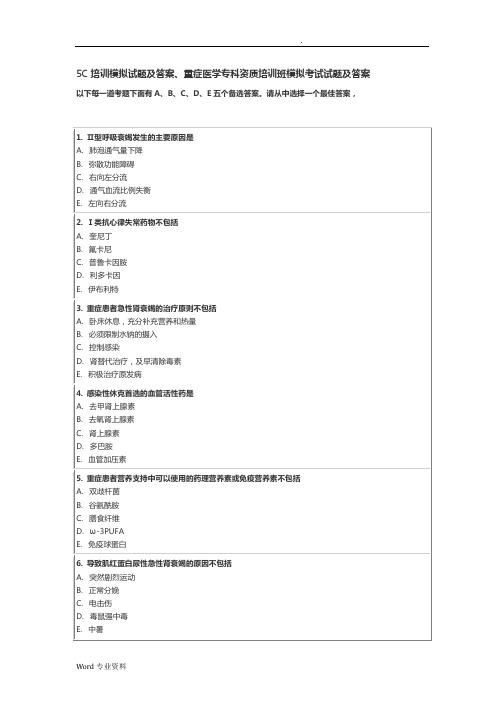 5C培训模拟考试题[卷]及的答案解析、重症医学专科资质培训班模拟考试试题[卷]及的答案解析