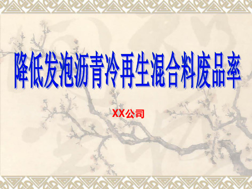 降低发泡沥青冷再生混合料废品率QC成果