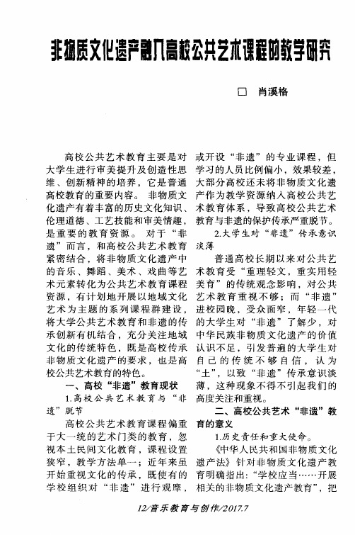 非物质文化遗产融入高校公共艺术课程的教学研究