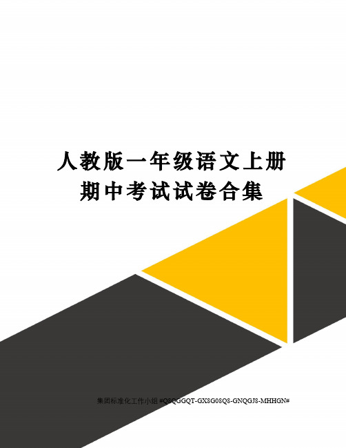 人教版一年级语文上册期中考试试卷合集精修订