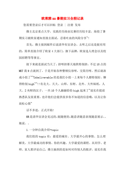 欧莱雅xx暑期实习全程记录 