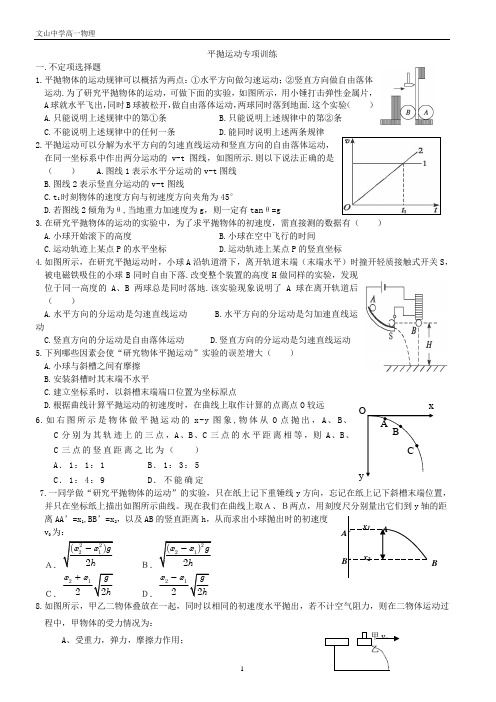 (完整版)平抛运动实验专项训练题