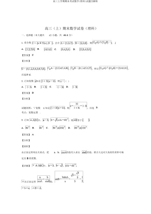 高三上学期期末考试数学(理科)试题含解析