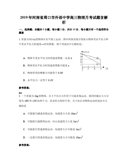 2019年河南省周口市外语中学高三物理月考试题含解析