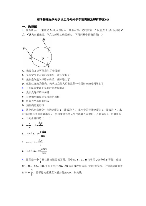 高考物理光学知识点之几何光学专项训练及解析答案(4)