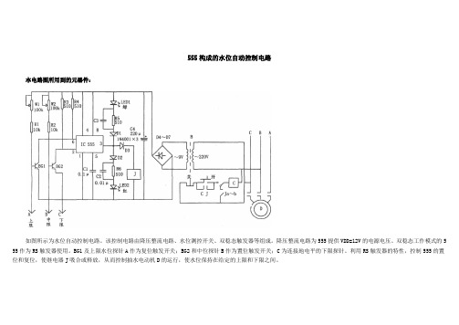 NE555水位自动控制电路