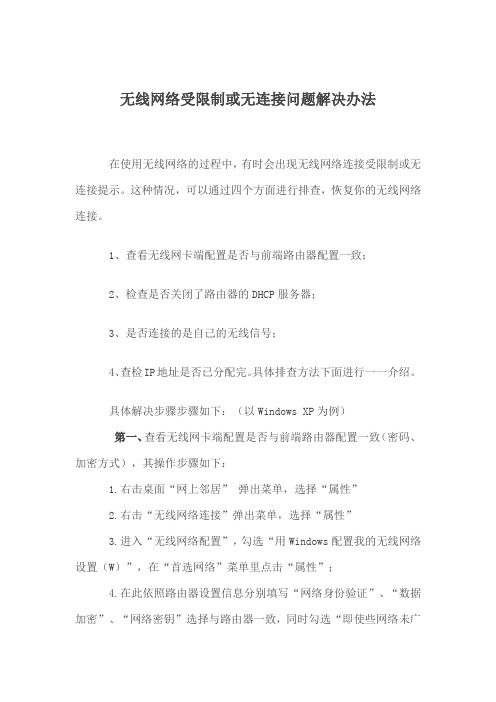 无线网络受限制或无连接问题解决办法