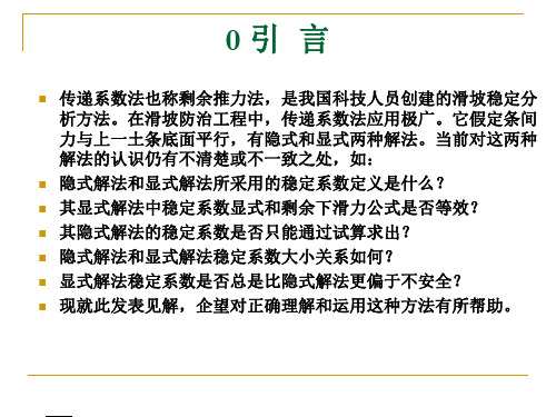 边坡与滑坡稳定分析传递系数法若干问题探讨