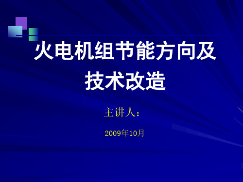 火电机组节能方向及技术改造PPT课件