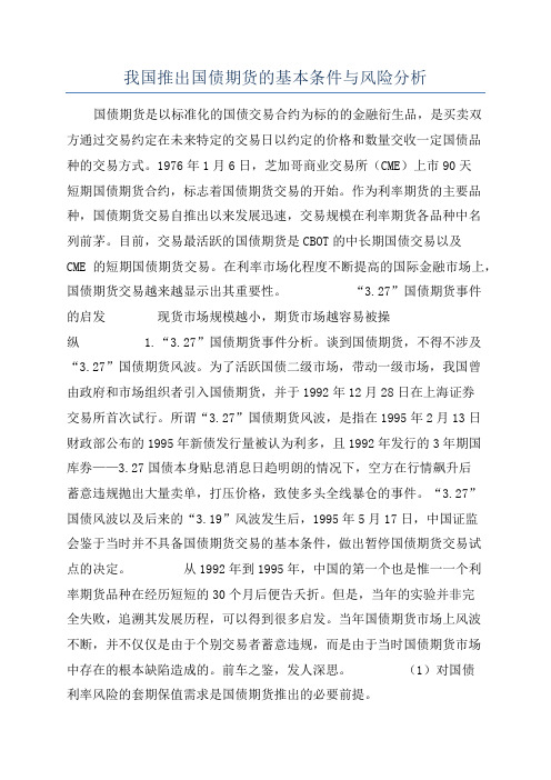 我国推出国债期货的基本条件与风险分析