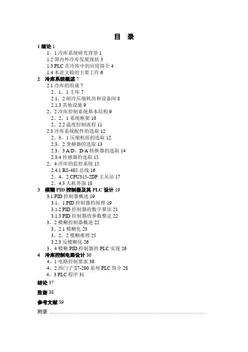 基于PLC的冷库控制系统设计