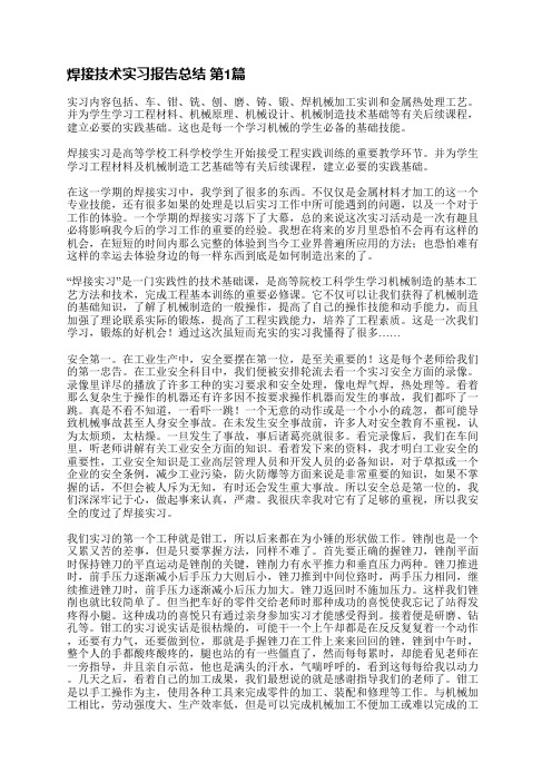 焊接技术实习报告总结(必备4篇)