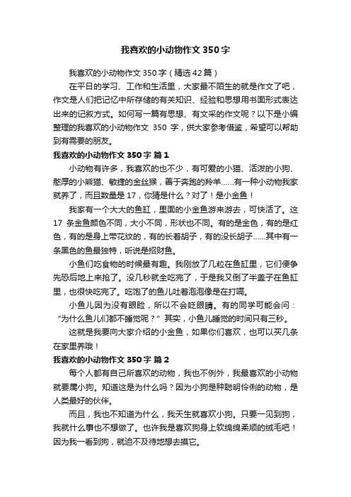 我喜欢的小动物作文350字