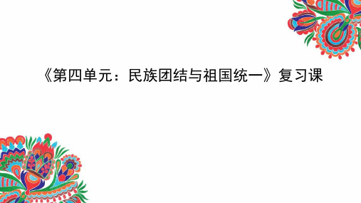 第4单元 民族团结与祖国统一 期末复习课件——2020-2021学年部编版历史八年级下册