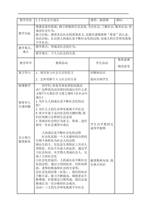 人教版八年级上册道德与法治1.2《在社会中成长》教学设计