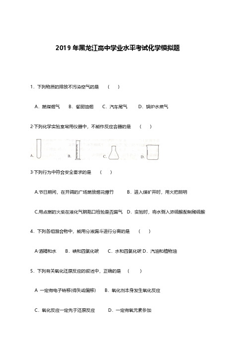 2019年12月黑龙江高中学业水平考试化学模拟题
