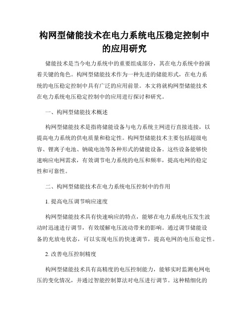 构网型储能技术在电力系统电压稳定控制中的应用研究