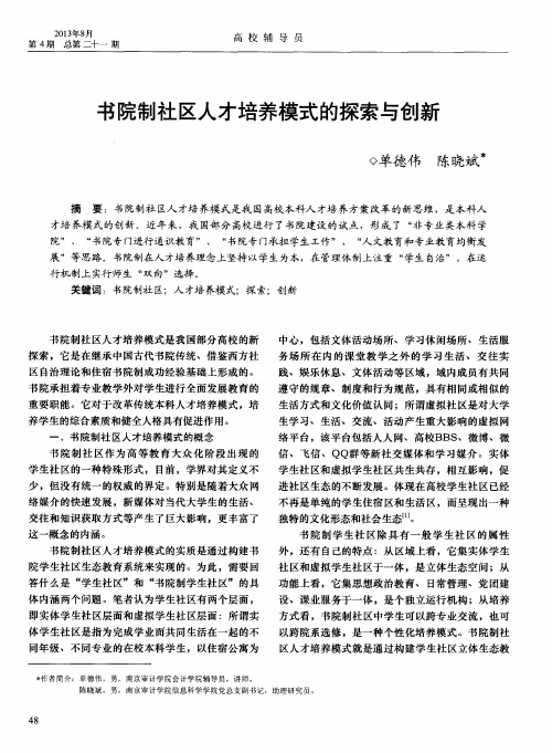 书院制社区人才培养模式的探索与创新