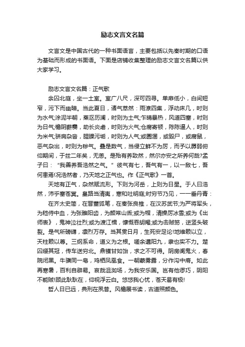 励志文言文名篇