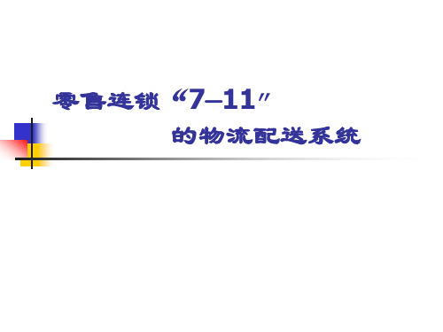 案例：零售连锁“7—11”的物流配送系统(精)