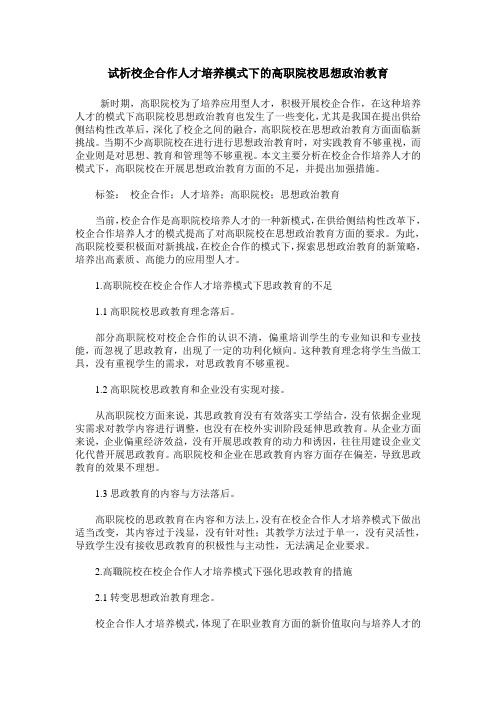 试析校企合作人才培养模式下的高职院校思想政治教育