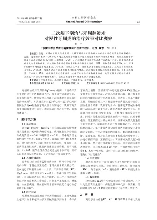 二次龈下刮治与牙周翻瓣术对慢性牙周炎的治疗效果对比观察