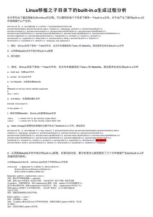 Linux移植之子目录下的built-in.o生成过程分析