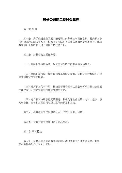 股份公司职工持股会章程