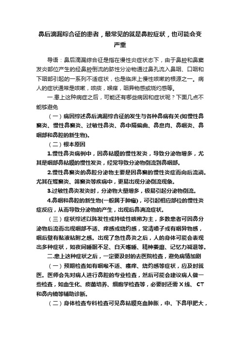 鼻后滴漏综合征的患者，最常见的就是鼻腔症状，也可能会变严重