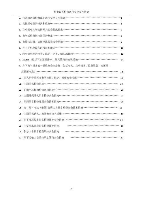 机电设备检修维护通用安全技术措施