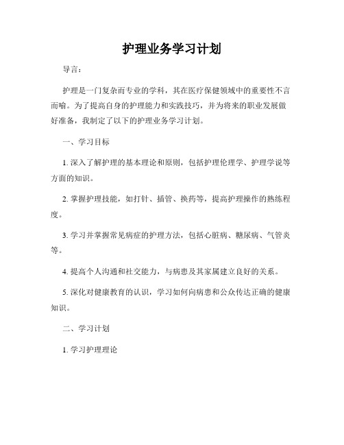 护理业务学习计划