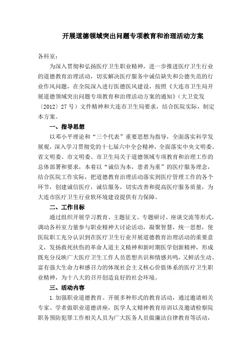 开展“职业道德教育活动”的工作实施方案(医疗卫生行业)