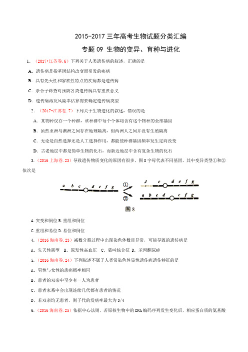 2015-2017三年高考生物试卷分类汇编专题09 生物的变异、育种与进化含答案