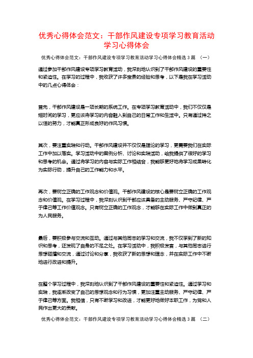 优秀心得体会范文：干部作风建设专项学习教育活动学习心得体会3篇