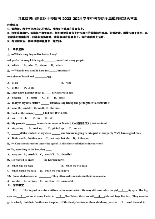 河北省唐山路北区七校联考2023-2024学年中考英语全真模拟试题含答案