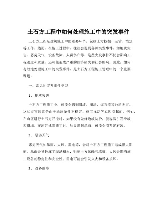 土石方工程中如何处理施工中的突发事件