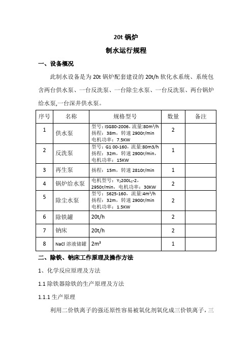 20t小锅炉制水运行规程