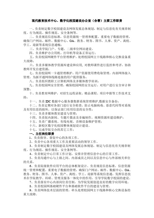 现代教育技术中心、数字化校园建设办公室(合署)主要工作职责