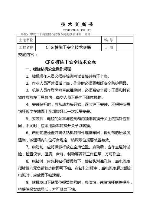 CFG桩施工安全技术交底