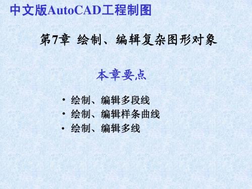 CAD2010教程第07章__绘制、编辑复杂图形对象