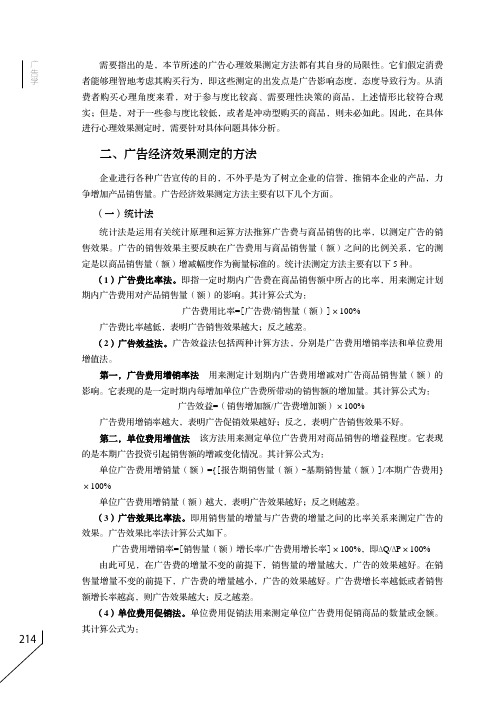 广告经济效果测定的方法_广告学_[共3页]