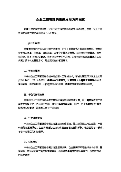 企业工商管理的未来发展方向探索