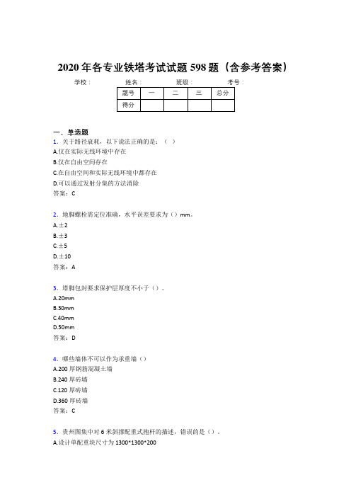 精选新版各专业铁塔完整版考核题库598题(含答案)