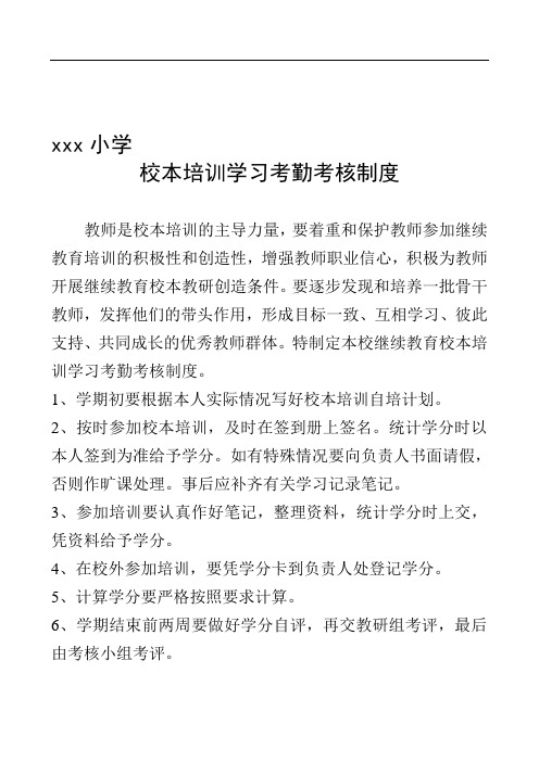 小学校本培训学习考勤、学习质量考核制度.